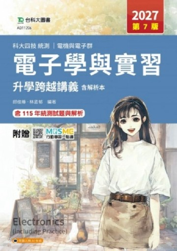 電子學與實習升學跨越講義含解析本-電機與電子群-2027年(第七版)-科大四技統測-【TAAZE讀冊生活】