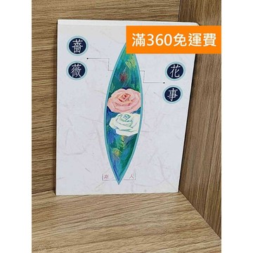 【雷根360免運】【送贈品】薔薇花事 #七成新【AA-1123】