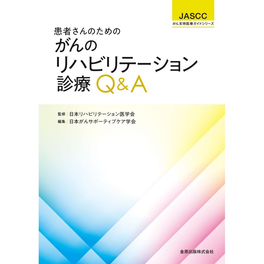 患者さんのためのがんのリハビリテーション診療Q A