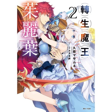 轉生魔王茱麗葉(2)_Readmoo 讀墨電子書