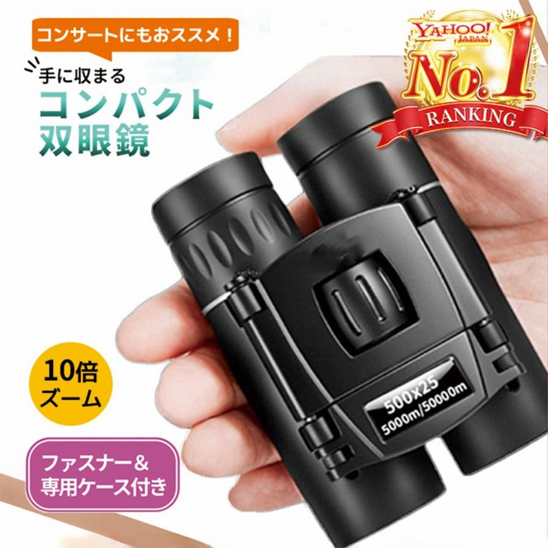 オペラグラス、ケース付き くどく