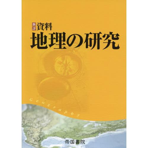 [本 雑誌] 新詳資料 地理の研究 帝国書院