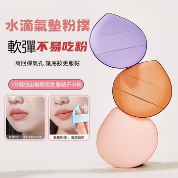 粉撲 氣墊粉撲 棉花糖粉撲 100分粉撲 化妝粉撲 Life Girls水滴氣墊粉撲幹濕兩用上妝親膚不吃粉水滴粉撲美妝