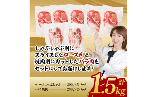 宮崎県産 放牧豚 「 ロースしゃぶ ＆ バラ焼肉 」 1.5kg  [E8102]