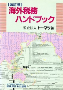  海外税務ハンドブック　四訂版／トーマツ(著者)