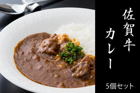 佐賀牛カレー（５箱セット）A5～A4 A090-011