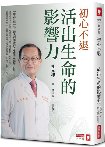 初心不退：活出生命的影響力