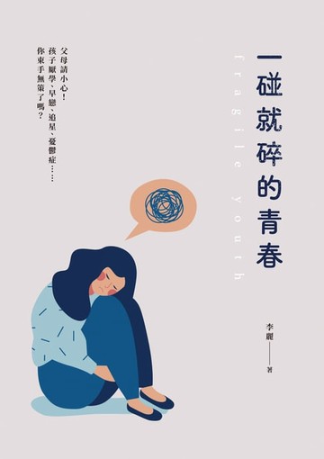 【電子書】一碰就碎的青春：父母請小心！孩子厭學、早戀、追星、憂鬱症……你束手無策了嗎？