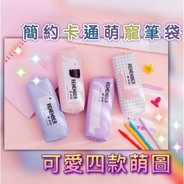 【韓版時尚文具袋】 可愛筆袋 筆袋 筆盒 文具袋 簡約筆袋 收納袋 鉛筆盒 鉛筆袋 文具盒 國小 國中 開學 送禮