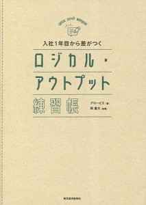 入社1年目から差がつくロジカル・アウトプット練習帳 グロービス 岡重文