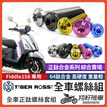 【翔好機車】Fiddle 158 鈦螺絲 全車螺絲 寶藍 金色 鈦合金螺絲 黑色 傳動外蓋 粉紫 傳動螺絲 銀色 螺絲
