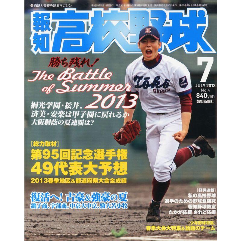 報知高校野球 2013年 07月号 雑誌