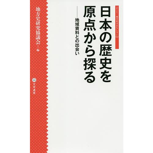 日本の歴史を原点から探る 地域資料との出会い