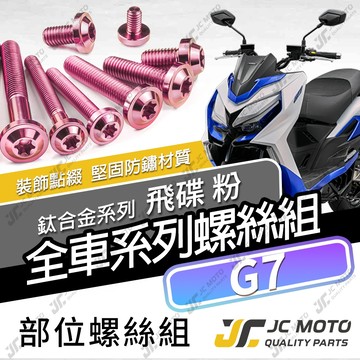 【JC-MOTO】 G7 鈦螺絲 鈦合金螺絲 全車螺絲 碟盤螺絲 鐵板牙 車殼螺絲 64鈦 【飛碟 粉】