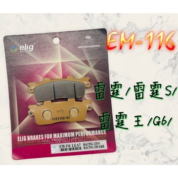 ELIG EM-116 陶瓷纖維 來令片 煞車皮 雷霆 雷霆S 雷霆王 G6