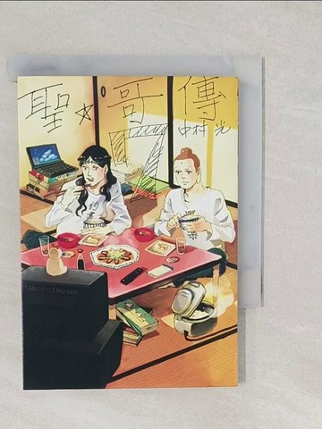 【書寶二手書T1／漫畫書_TBF】聖哥傳(7)_中村 光