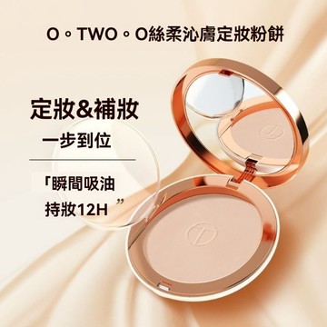 臺灣出貨 O.TWO.O定妝粉餅控油持久遮瑕幹皮蜜粉乾溼兩用便攜補妝不脫妝 修飾控油定妝蜜粉 輕薄細膩 霧感柔焦定妝膏