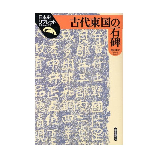 古代東国の石碑