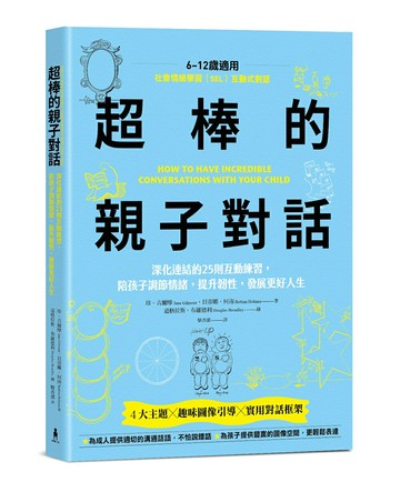 【讀書共和國】【SEL社會情緒學習】超棒的親子對話：深化連結的25則互動練習，陪孩子調節情緒，提升韌性，發展更好人生