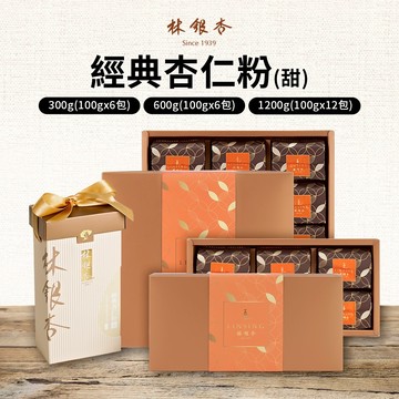 林銀杏 經典杏仁粉 有糖 隨身包 禮盒 美國大杏仁 沖泡飲 堅果