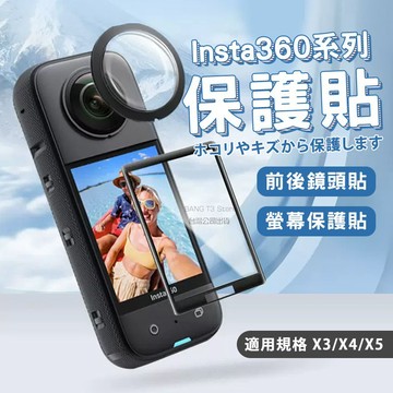 Insta360 X3 X4 X5 鏡頭貼 實拍影片 台灣出貨 螢幕保護貼 螢幕鋼化膜 鋼化膜 保護貼【HX10】