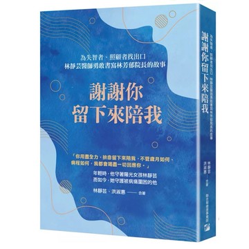 【957MP💰👍】全新書，《謝謝你留下來陪我》，林靜芸 & 洪淑惠 著