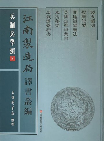 【電子書】江南製造局譯書叢編·兵制兵學類 5