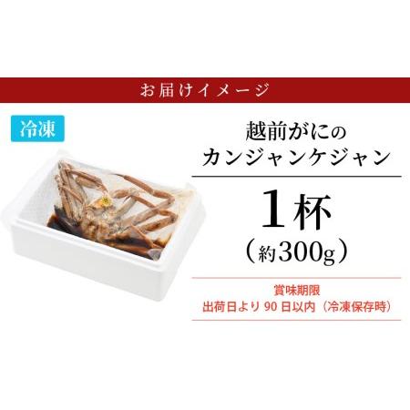 ふるさと納税 越前がに カンジャンケジャン 1杯（約300g） 韓国海鮮料理 [e04-c014.. 福井県越前町