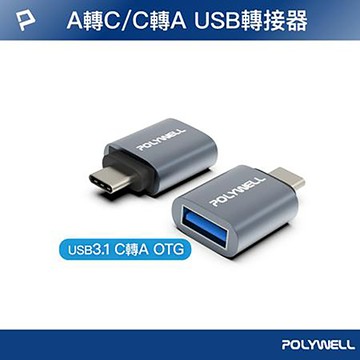 寶利威爾POLYWELL USB3.1 Type-C轉Type-A轉接器/含OTG功能