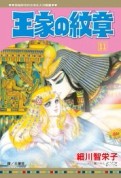 王家の紋章（11）[二手書_全新]