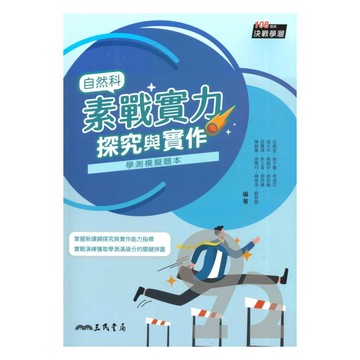 三民高中素戰實力：自然科探究與實作(三版)