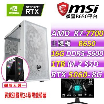 微星B650平台 RTX 5060 8G VENTUS{晨光微風}電競機(R7-7700/B650/16G D5/1TB/600W)