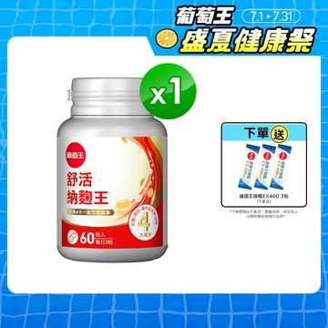 葡萄王官方直營 舒活納麴王升級版60粒  (納豆 紅麴 甜橙 益生菌)