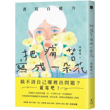把痛苦寫成一朵花（書寫自癒力，寫開心靈之眼，看見內心傷痛）