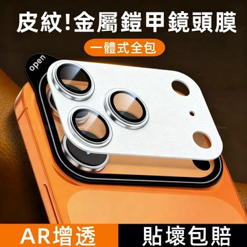 i17 馬卡龍皮紋 鏡頭貼 金屬一體式 全包 防摔 適用 iPhone 17 Pro max 增透 防刮 鏡頭圈 保護貼