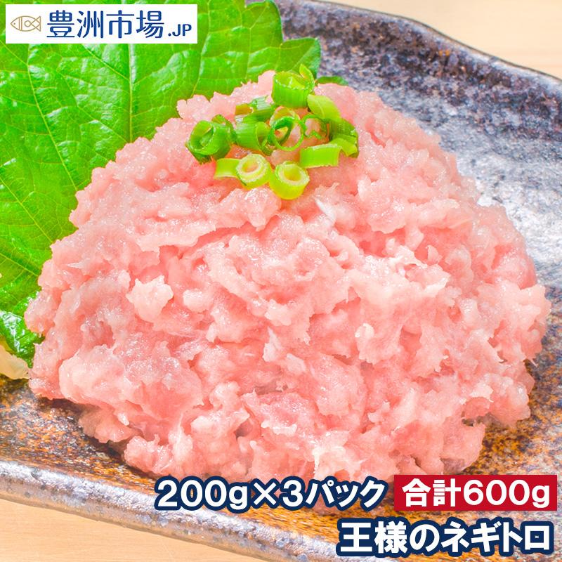 ネギトロ 王様のネギトロ 200g×3 合計600g ねぎとろ マグロ まぐろ 鮪 刺身 海鮮丼