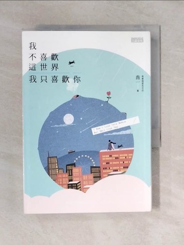 【書寶二手書T1／兩性關係_V4K】我不喜歡這世界，我只喜歡你_喬一