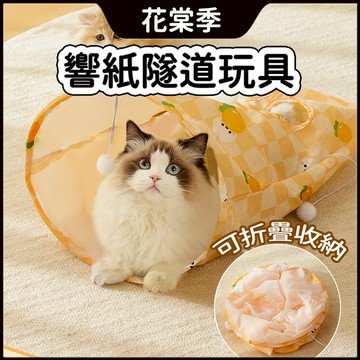 貓咪玩具 貓隧道 貓咪響紙隧道 響紙袋子玩具 發聲玩具 響紙貓隧道 貓鑽袋子 解悶發聲玩具 貓隧道 發聲響紙 逗貓玩具