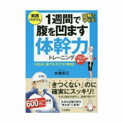 新品本 1週間で腹を凹ます体幹力トレーニング 実践プログラム 図解でやせる 1日5分誰でもラクラク即効 木場克己 著 通販 Lineポイント最大get Lineショッピング