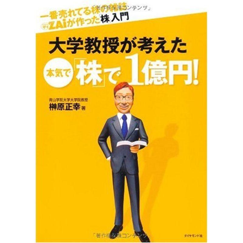一番売れてる株の雑誌ZAiが作った「株」入門　本気で「株」で1億円　大学教授が考えた　LINEショッピング