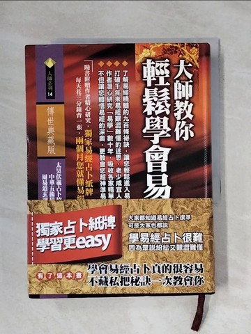 【書寶二手書T1／命理_X7I】大師教你輕鬆學會易經占卜_黃輝石
