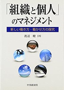 組織と個人 のマネジメント 新しい働き方・働かせ方の探究