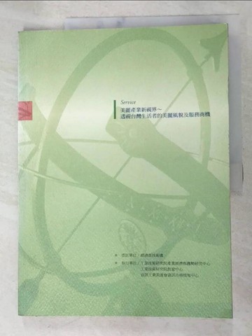 【書寶二手書T3／財經企管_DSC】美麗產業新視界 : 透視臺灣生活者的美麗風貌及服務商機_葉惠娟等作
