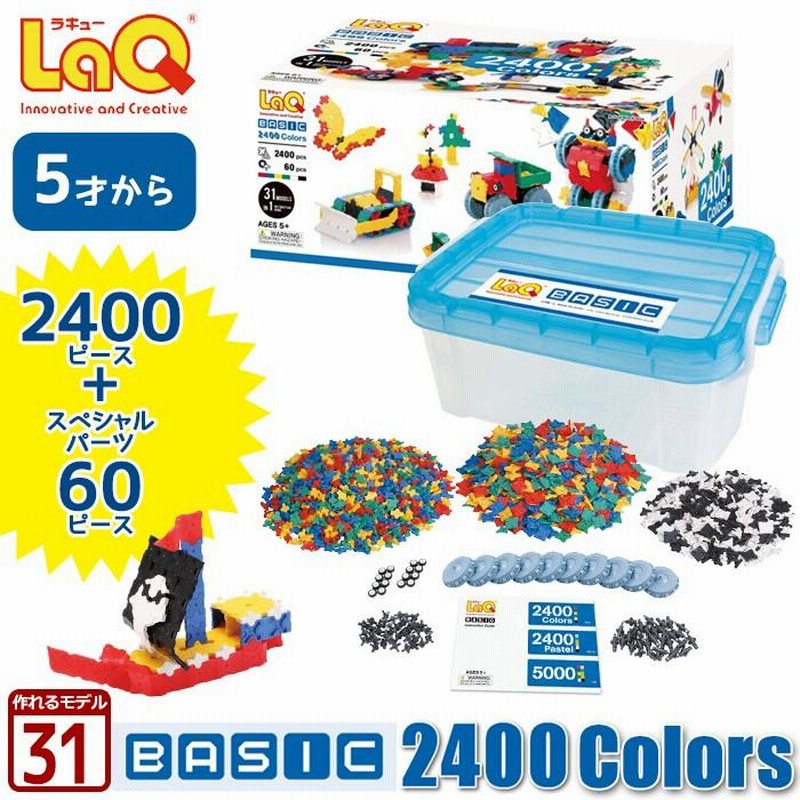 LaQ ( ラキュー ) ベーシック 2400カラーズ（2400pcs） 送料無料 知育 ...