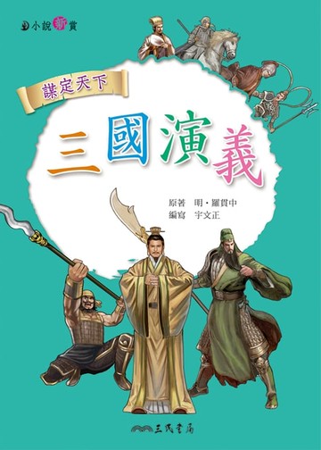 【電子書】三國演義