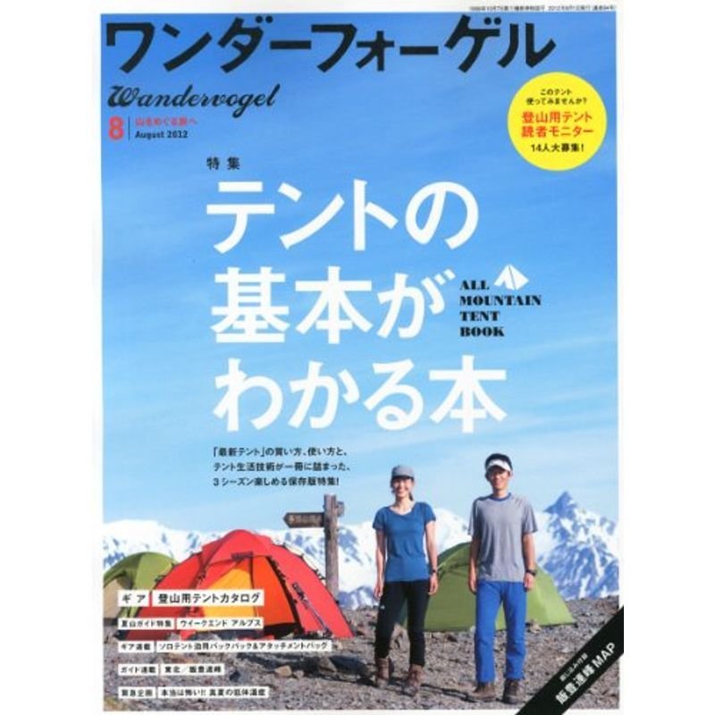 ワンダーフォーゲル 2012年 08月号 雑誌