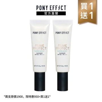 【PONY EFFECT】水透潤妝前防護乳 SPF50+/PA++++ 50g 兩入組
