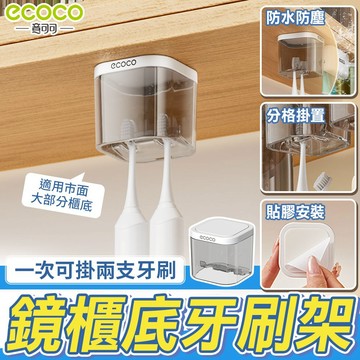 ecoco【掛式牙刷架 櫥櫃下收納】牙刷架 牙刷置物架 牙刷收納架 櫃底置物 電動牙刷 兒童牙刷 牙刷 收納 浴室置物架
