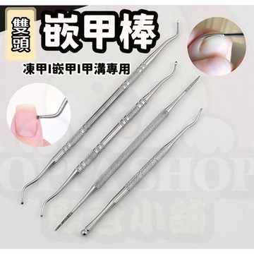 雙頭崁甲棒 雙頭剔甲 指甲 坎甲棒 甲溝清潔棒 推棒 指甲隙縫修 整甲型 剔甲器  崁甲 凍甲 指甲縫清潔 甲溝勺