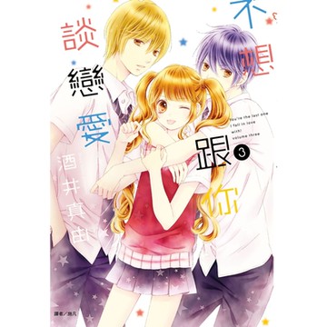 不想跟你談戀愛(03)_Readmoo 讀墨電子書